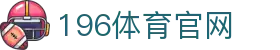 196体育官网 - 196vip1.com - 官网最新入口